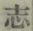文字志
