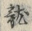 「竜」字