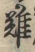 難の位置
