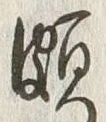 文字 頗