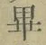 𡨸畢