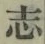 字志
