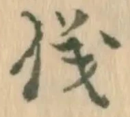 已定位纏