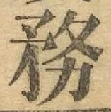 Chữ 務