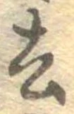 Located 去