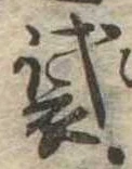 Đã định vị 袋
