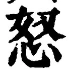 Chữ 怒