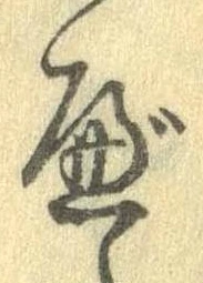 Đã định vị べ