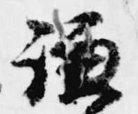 Đã định vị 謙