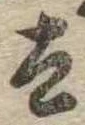 已定位太