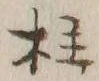 Character 柱