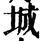 Character 城