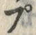 𡨸プ