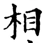 𡨸相