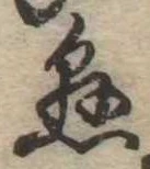 已定位懸