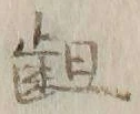 「齟」字