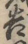 已定位告