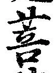 Located 菩