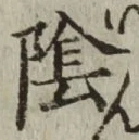 文字陰