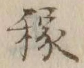 𡨸稼