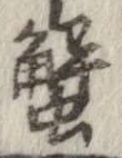 蟹，已得其位