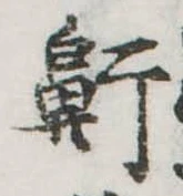 鼾，已得其位