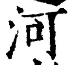 Character 河