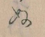 已定位𛂐