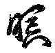 Đã định vị 瞑