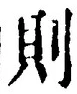 字則