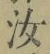 字汝