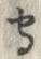 文字守