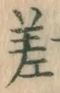 글자 差
