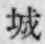 “城”字