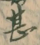 文字甚
