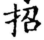 字招