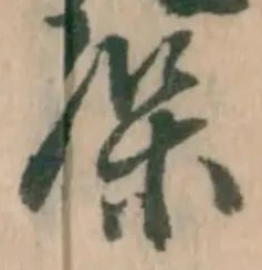 字保