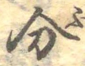分，已得其位