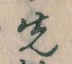 先，已得其位