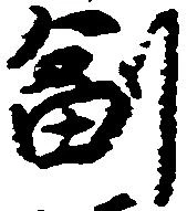 㐌定位副