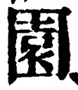 Character 園