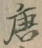 Character 唐