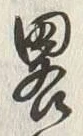 “略”字