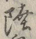 Đã định vị 陸