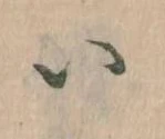 已定位𛀆