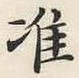 文字 准
