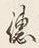 “独”字