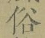 文字 俗