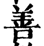 文字善