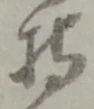 Character 持